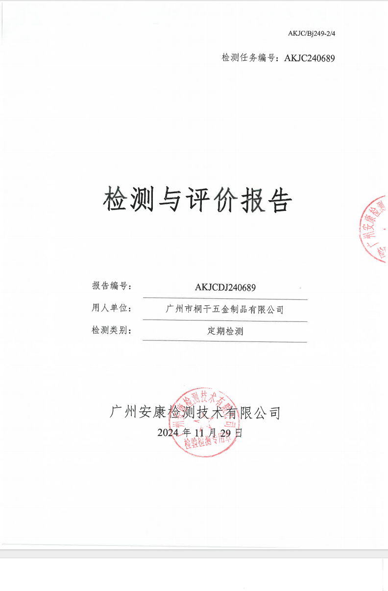 广州市桐干五金制品有限公司公示