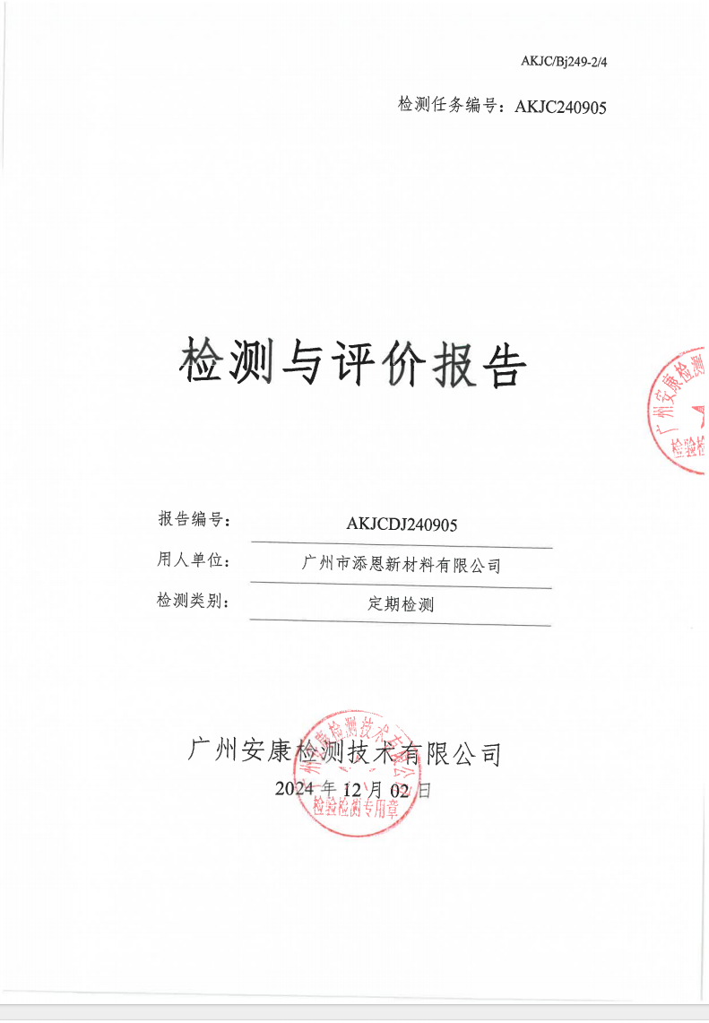 广州市添恩新材料有限公司公示