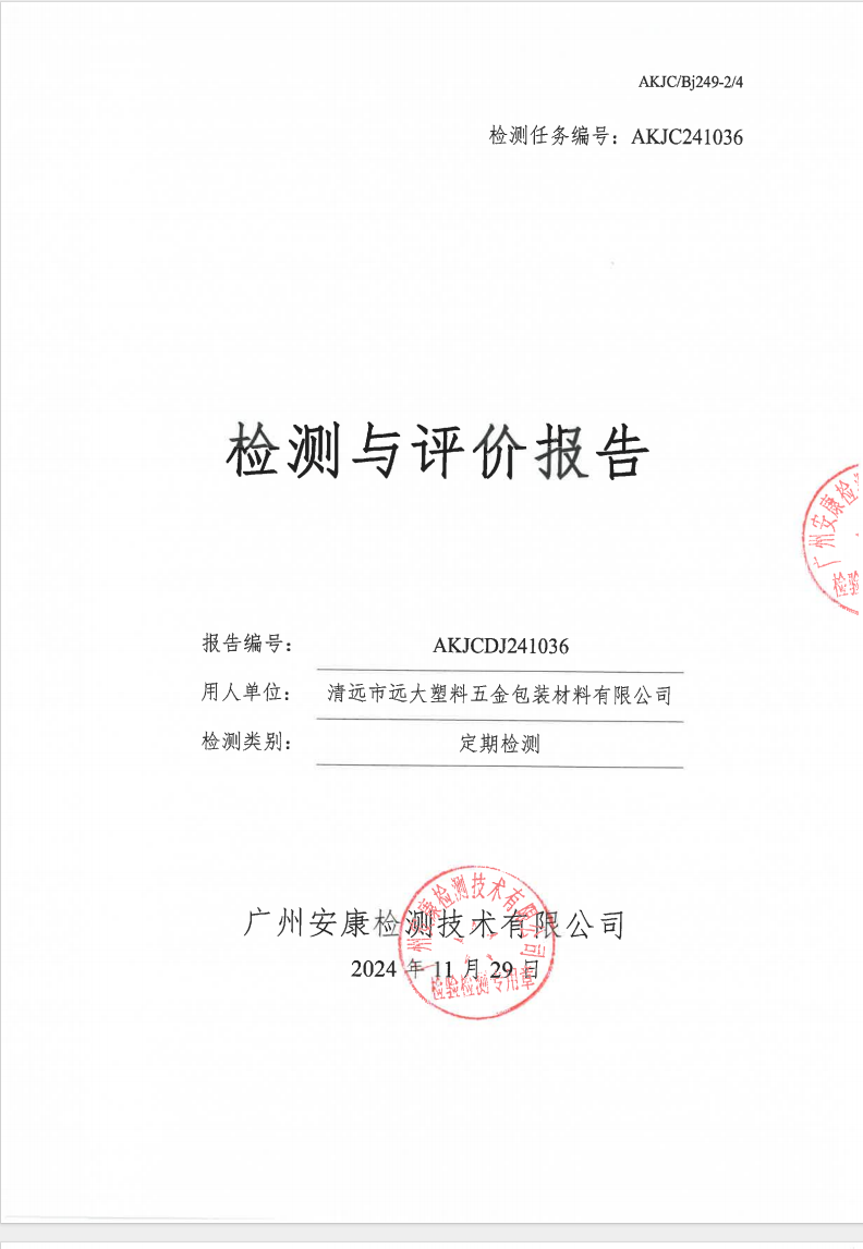 清远市远大塑料五金包装材料有限公司公示