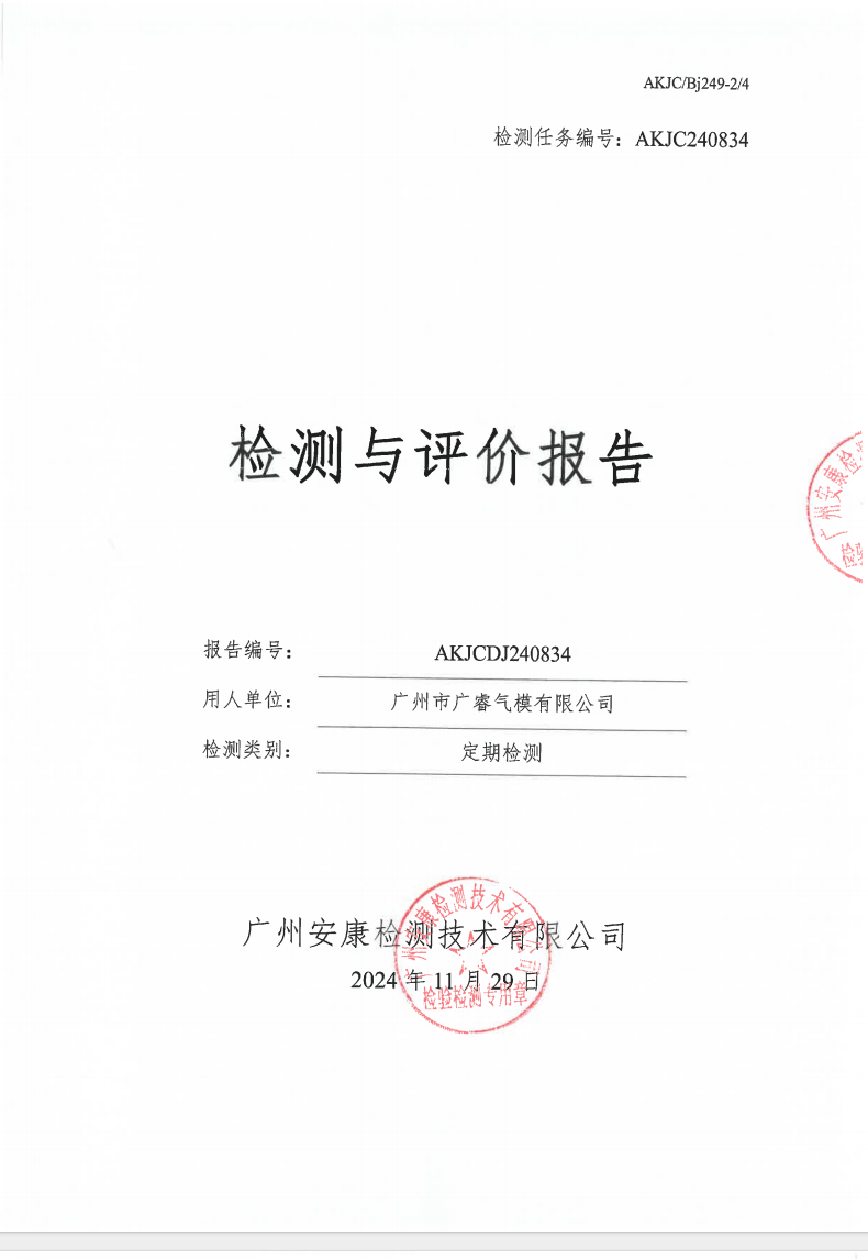 广州市广睿气模有限公司公示