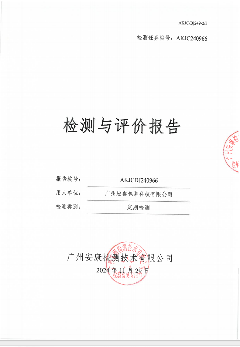 广州宏鑫包装科技有限公司公示