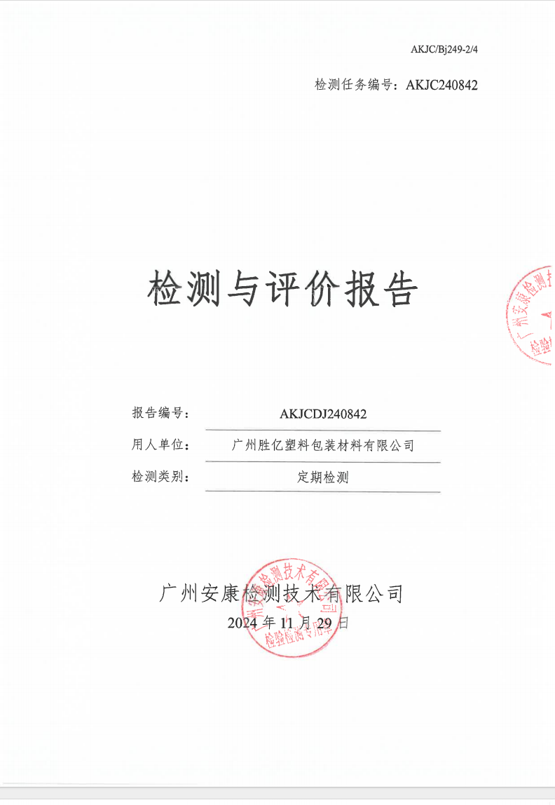 广州胜亿塑料包装材料有限公司公示