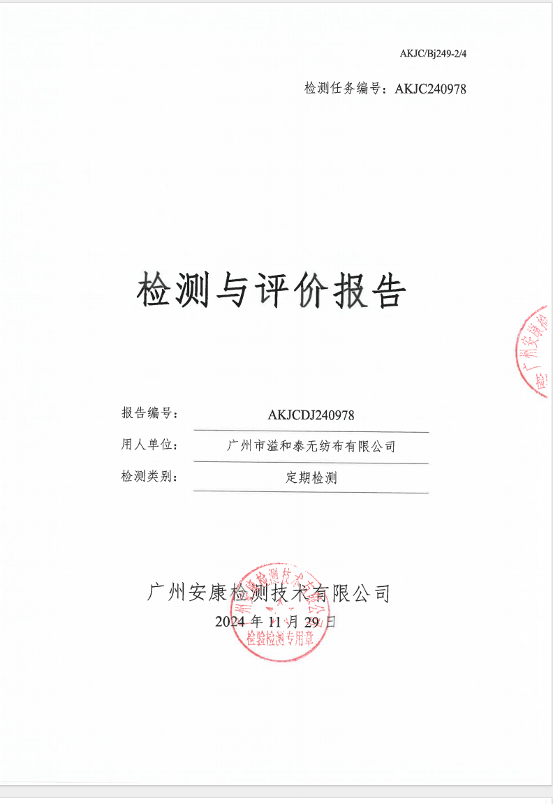 广州市溢和泰无纺布有限公司公示