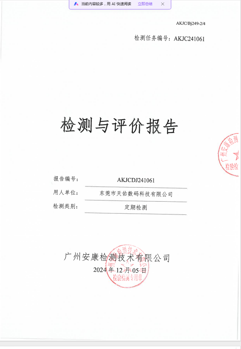 东莞市天佑数码科技有限公司公示