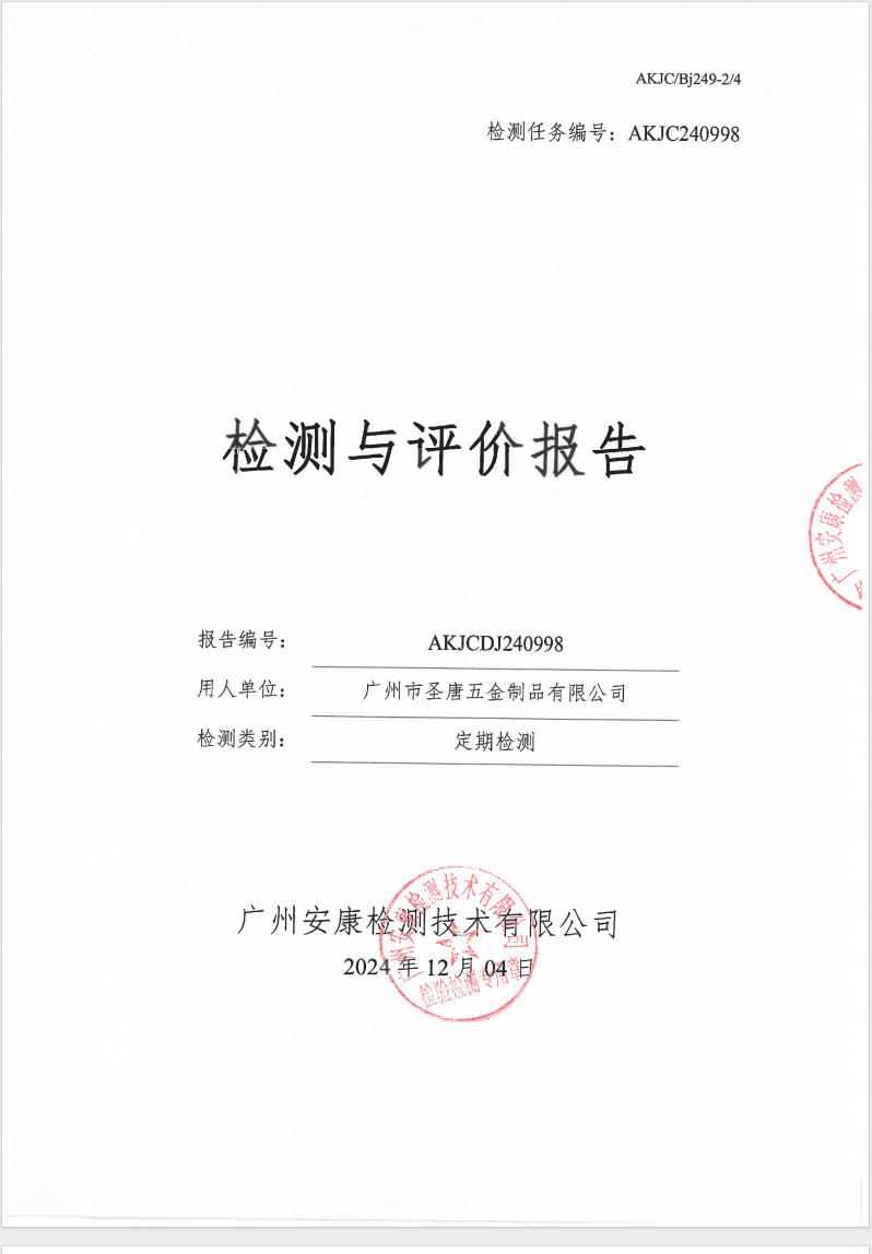 广州市圣唐五金制品有限公司公示