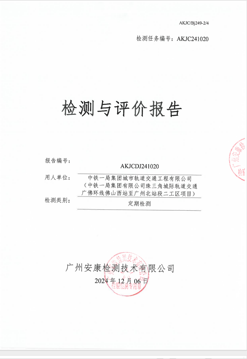 中铁一局集团城市轨道交通工程有限公司 （中铁一局集团有限公司珠三角城际轨道交通广佛环线佛山西站至广州北站段二工区项目）公示