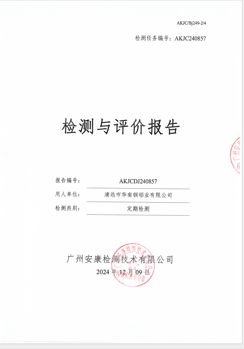 清远市华南铜铝业有限公司公示