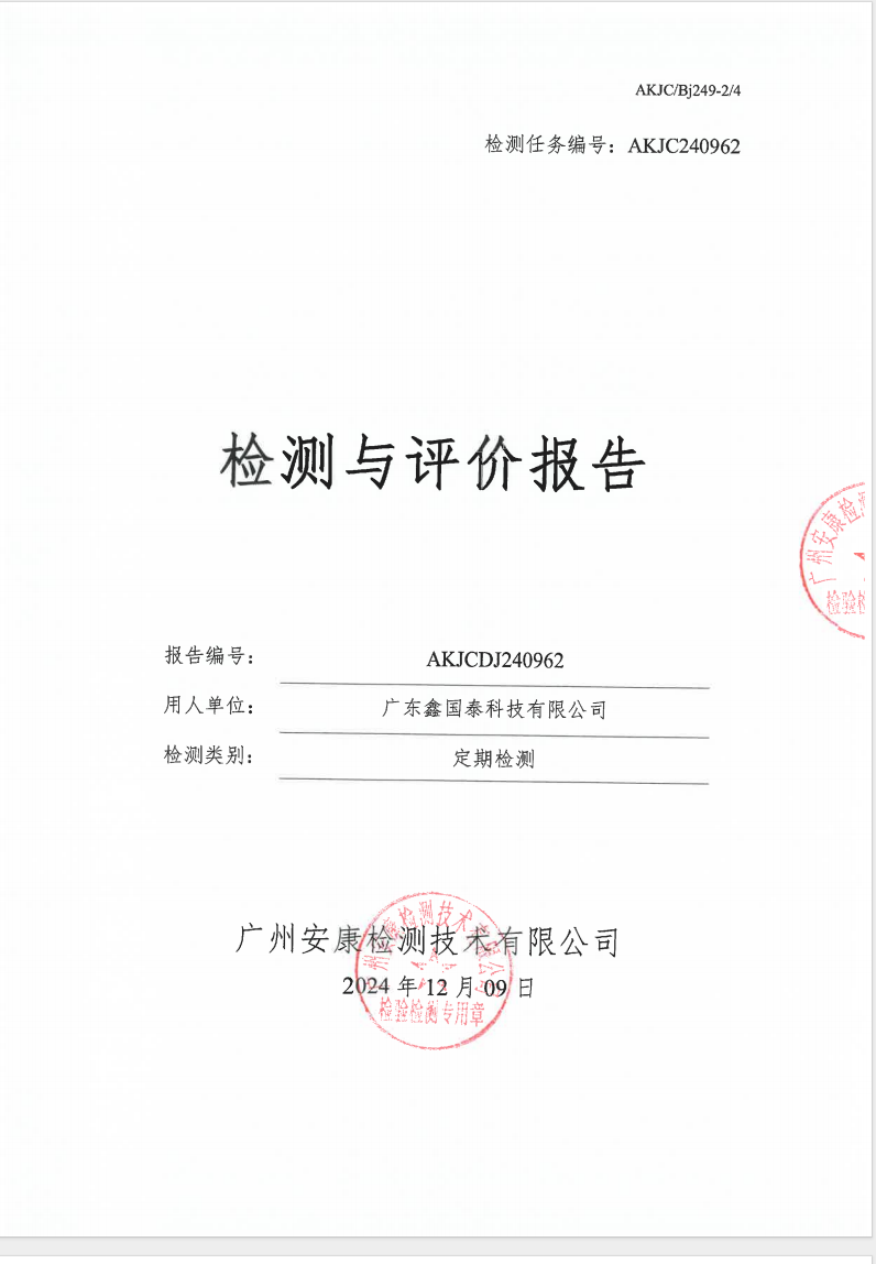 广东鑫国泰科技有限公司公示