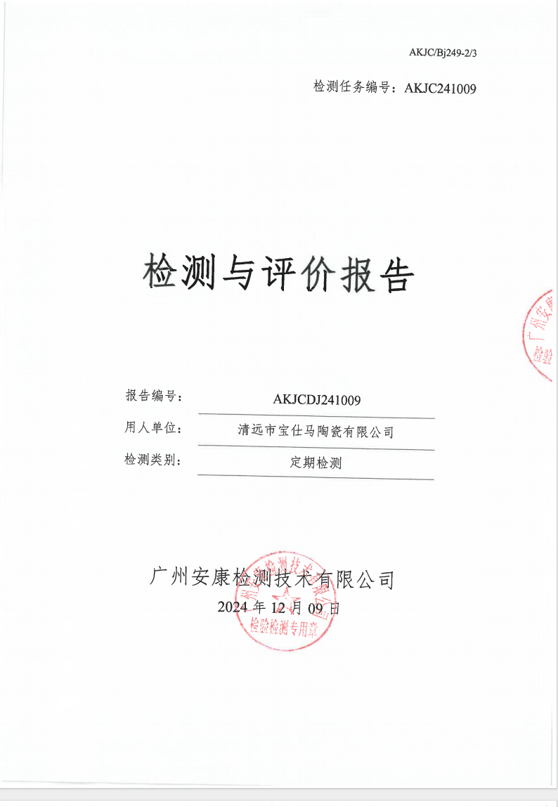 清远市宝仕马陶瓷有限公司公示