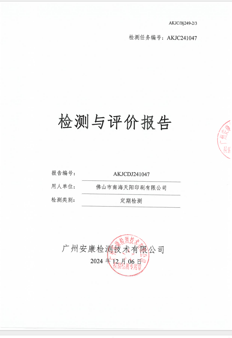 佛山市南海天阳印刷有限公司公示