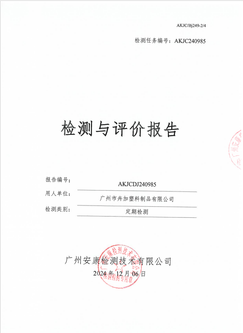 广州市卉加塑料制品有限公司公示