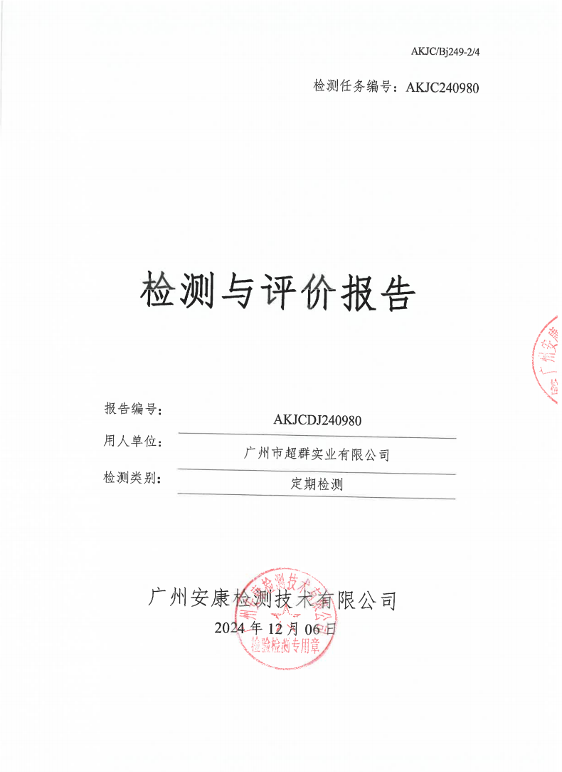 广州市超群实业有限公司公示
