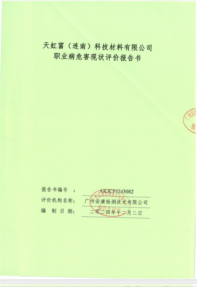天虹富（连南）科技材料有限公司公示