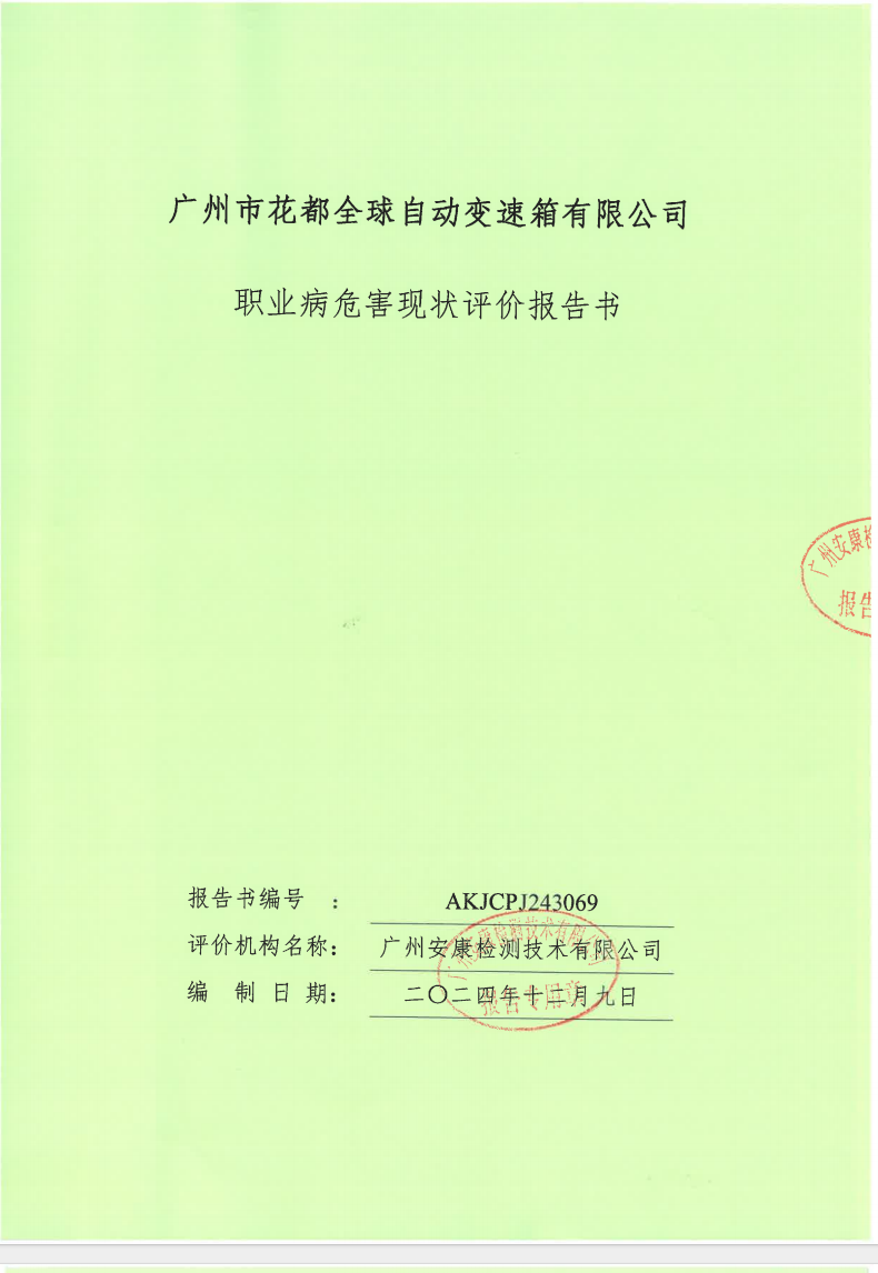 广州市花都全球自动变速箱有限公司公示