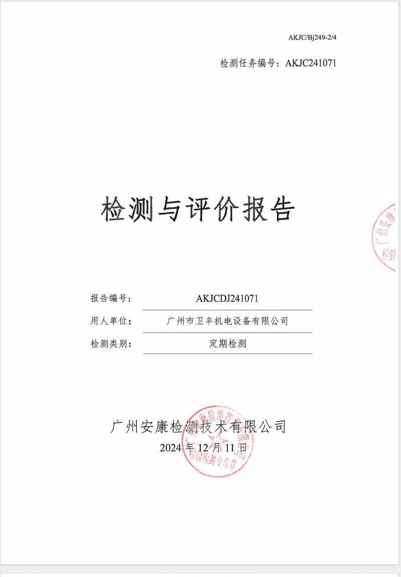 广州市卫丰机电设备有限公司公示