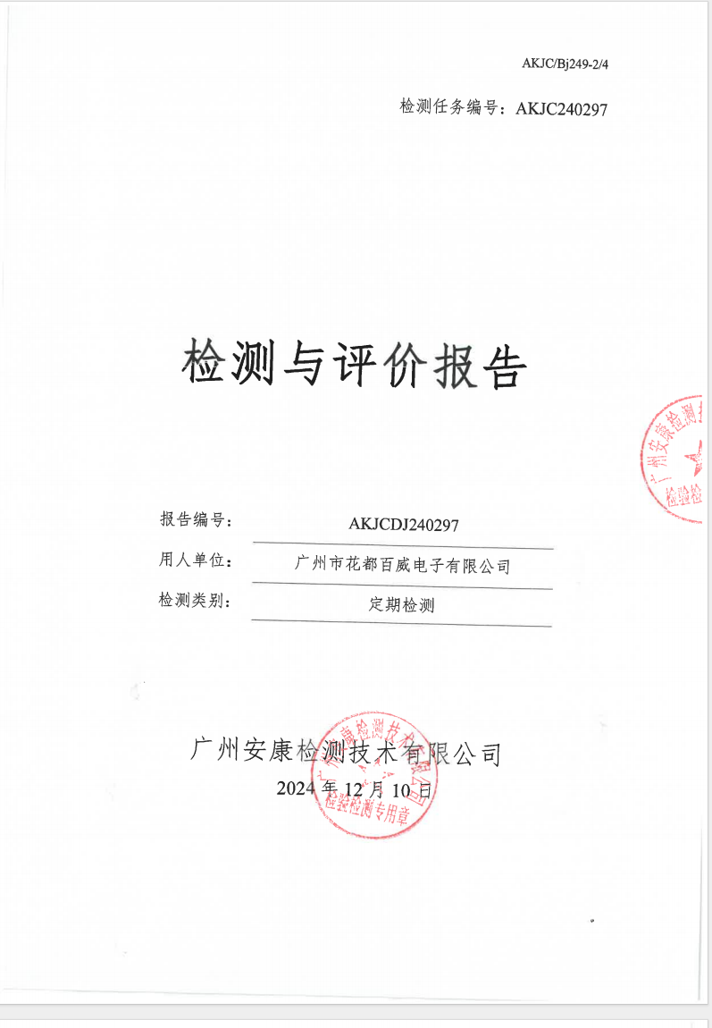 广州市花都百威电子有限公司公示
