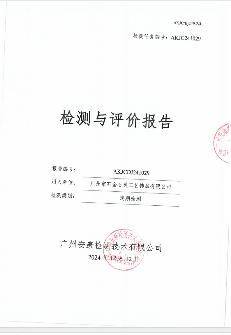 广州市石全石美工艺饰品有限公司公示