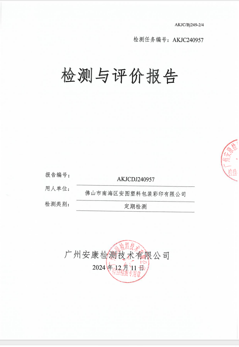佛山市南海区安图塑料包装彩印有限公司公示