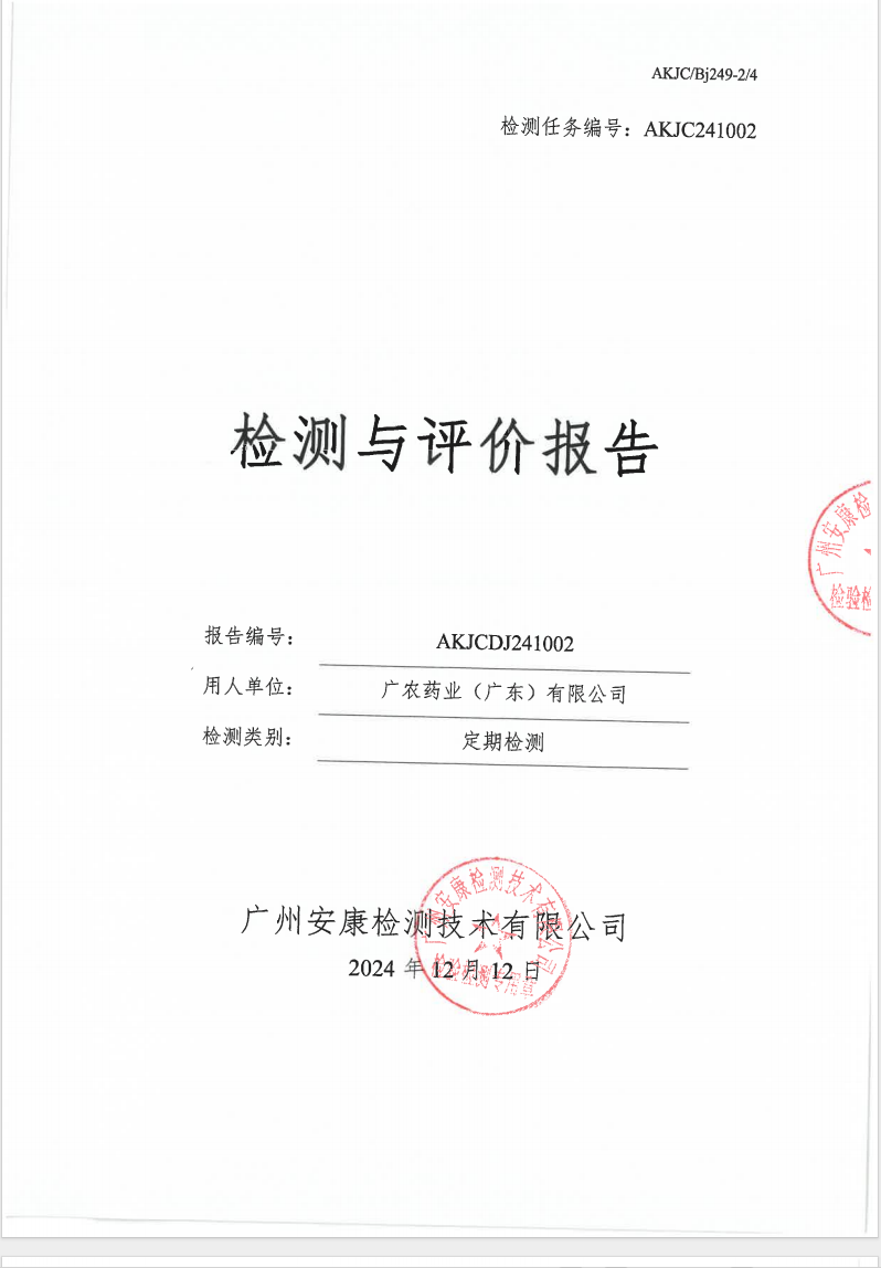 广农药业（广东）有限公司公示
