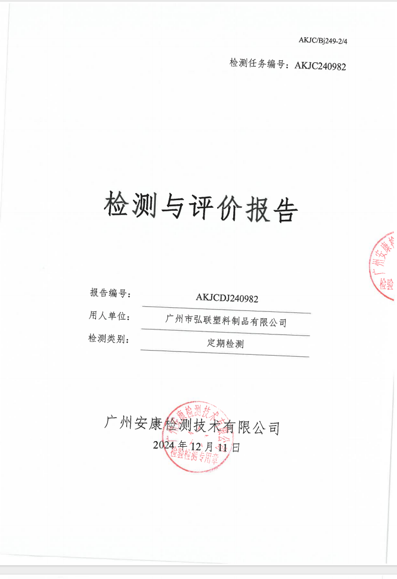 广州市弘联塑料制品有限公司公示