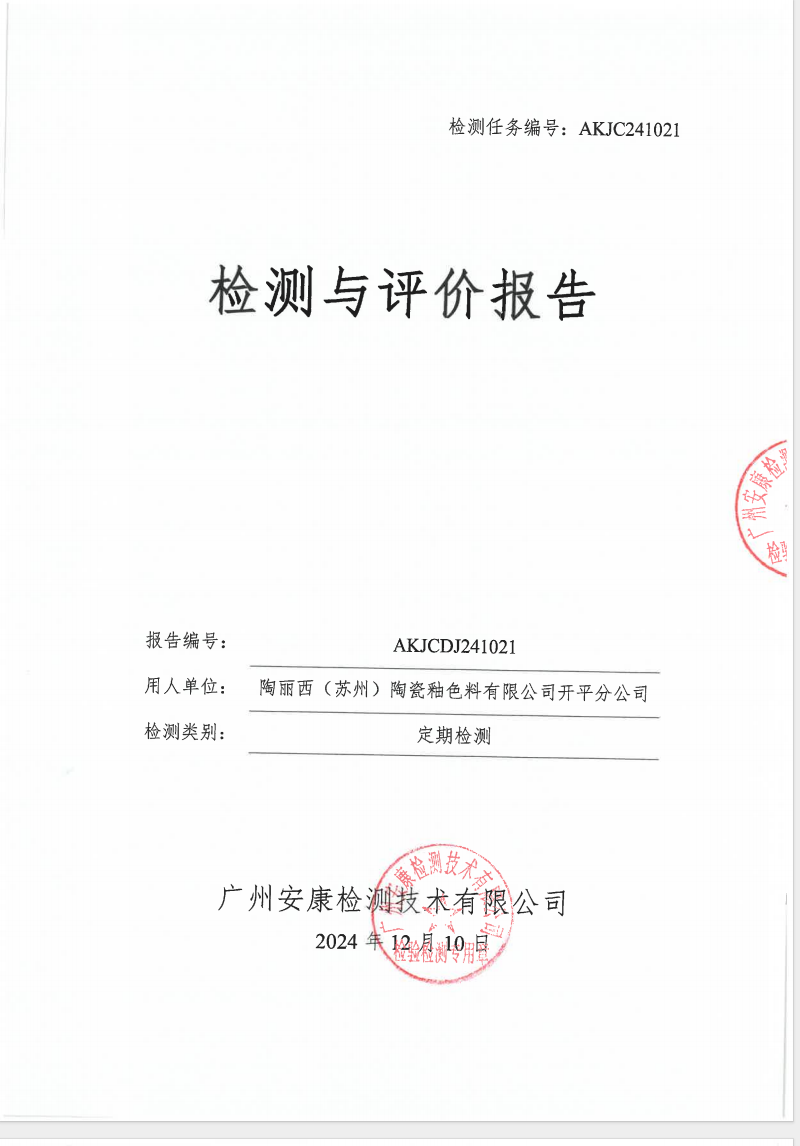 陶丽西（苏州）陶瓷釉色料有限公司开平分公司公示