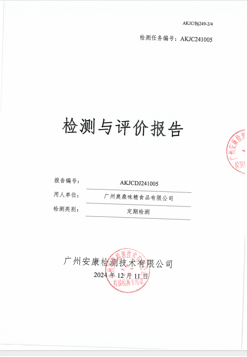 广州奥桑味精食品有限公司公示