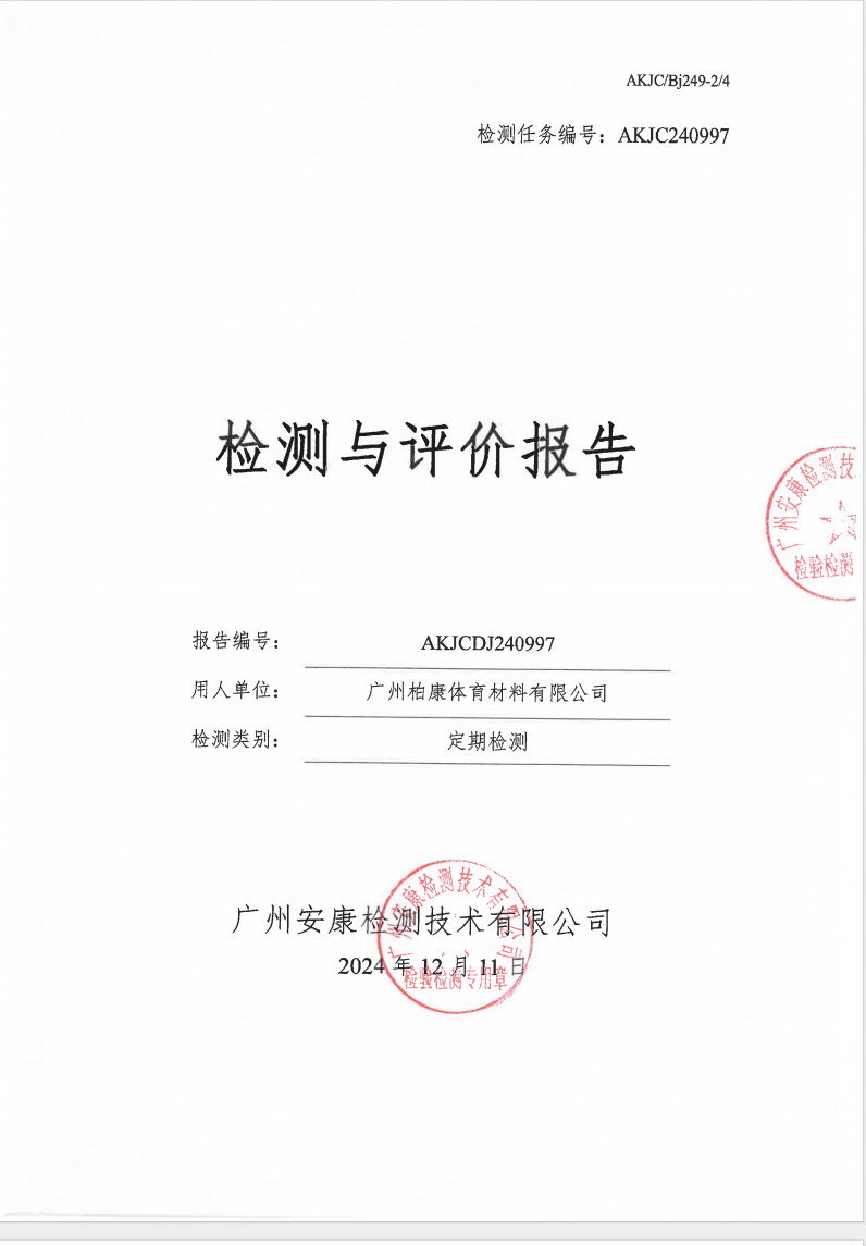 广州柏康体育材料有限公司公示