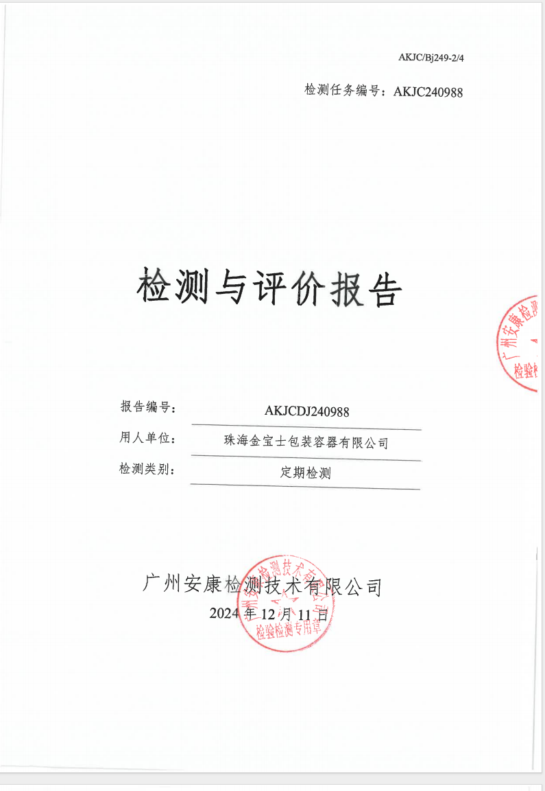 珠海金宝士包装容器有限公司公示