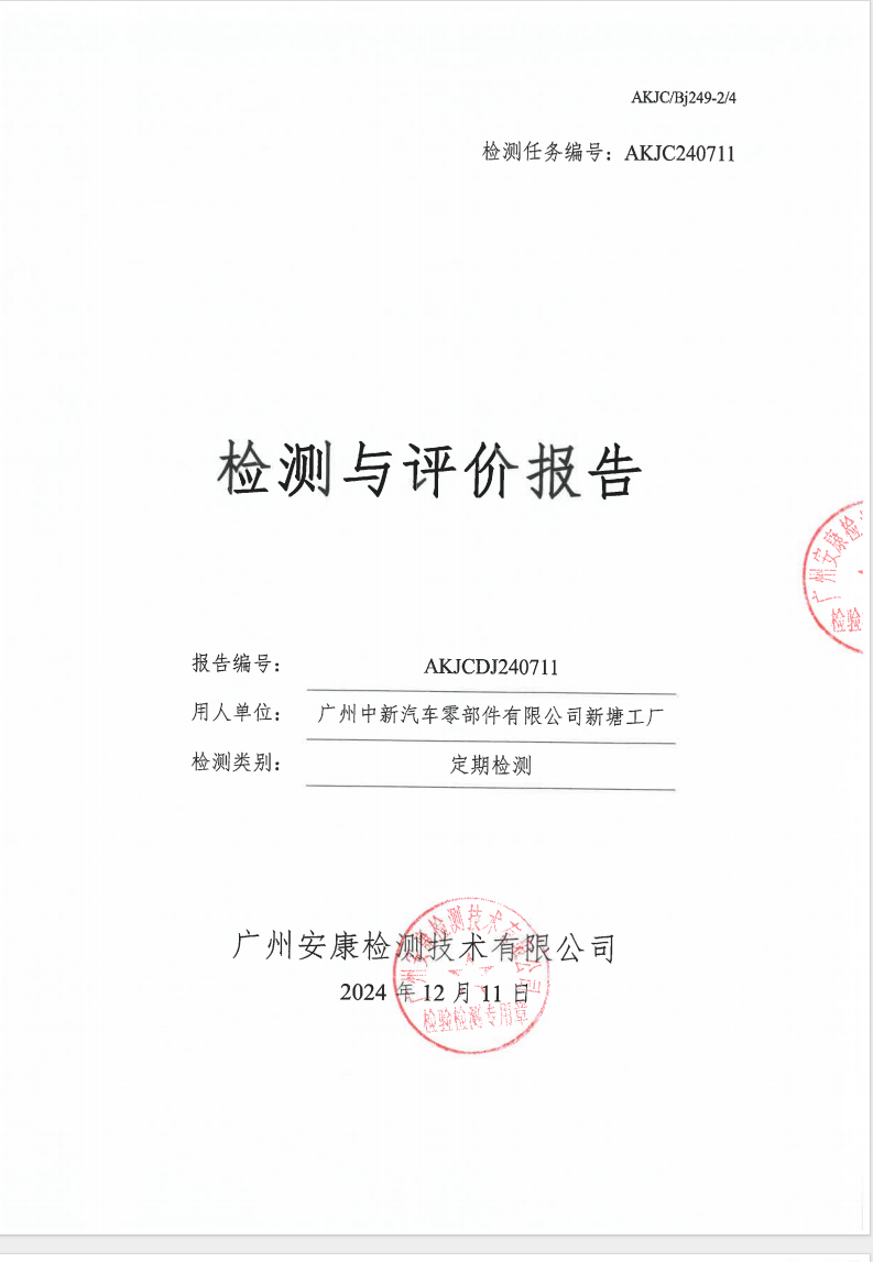 广州中新汽车零部件有限公司新塘工厂公示