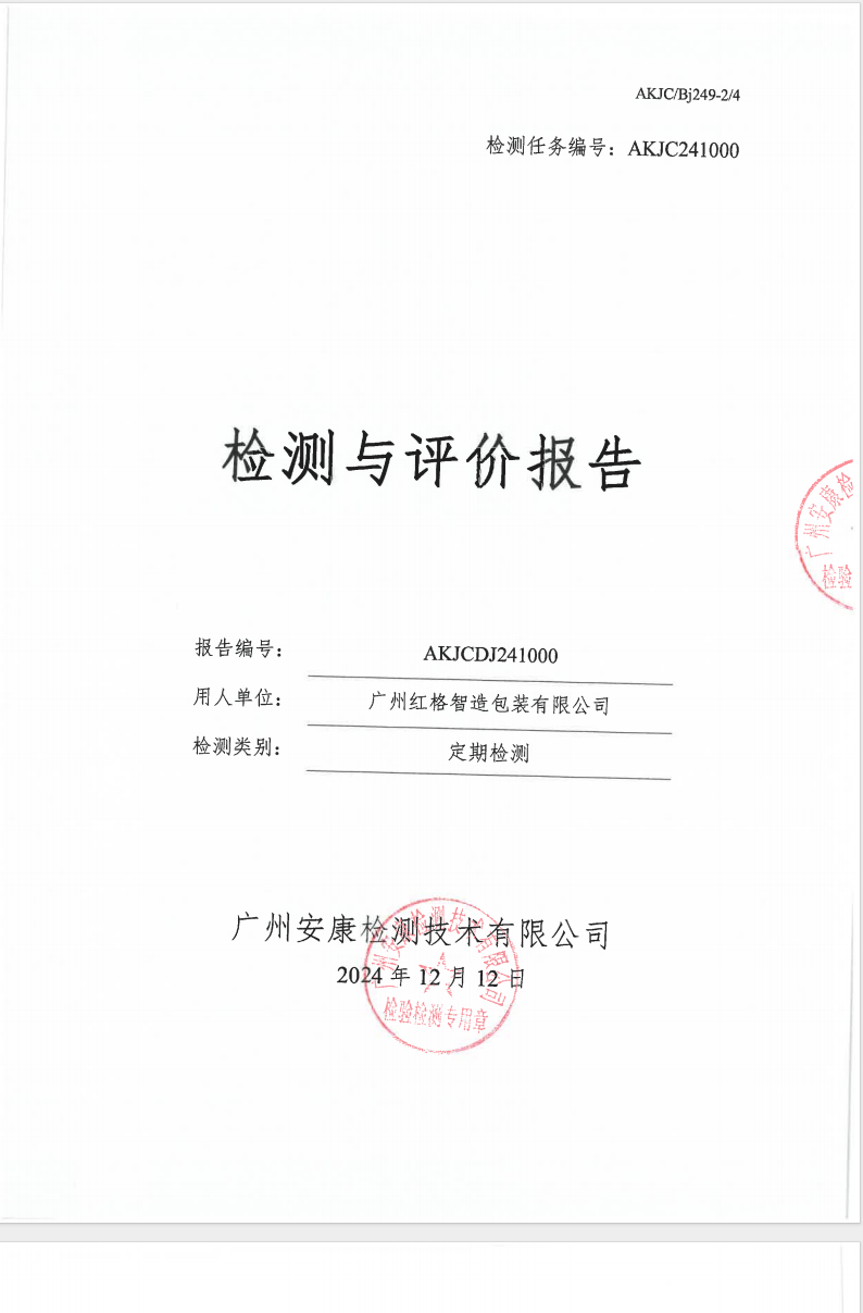 广州红格智造包装有限公司公示