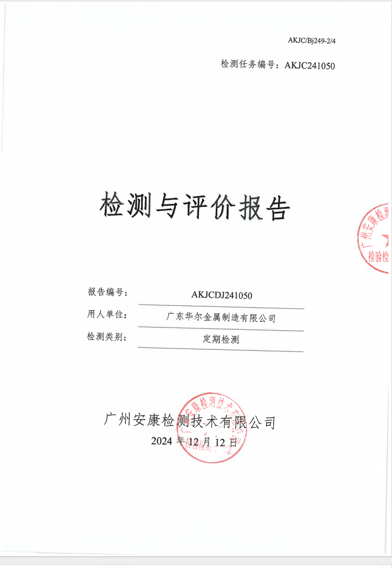 广东华尔金属制造有限公司公示