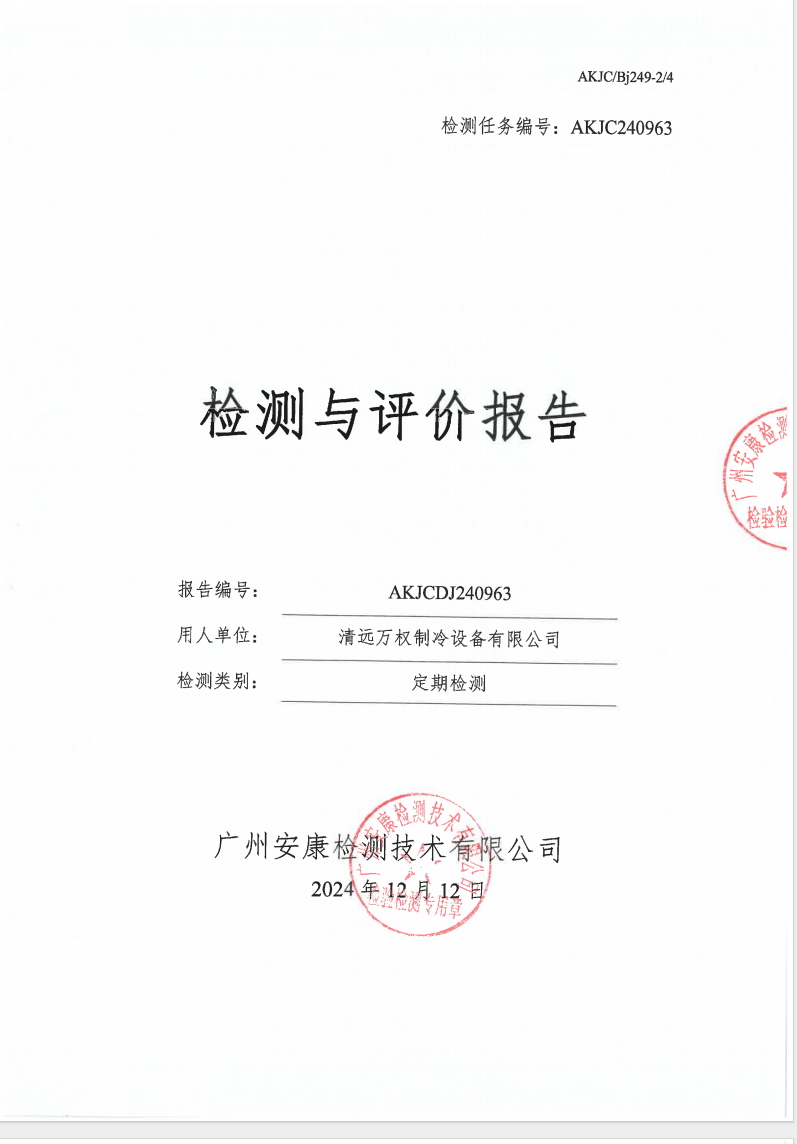 清远万权制冷设备有限公司公示
