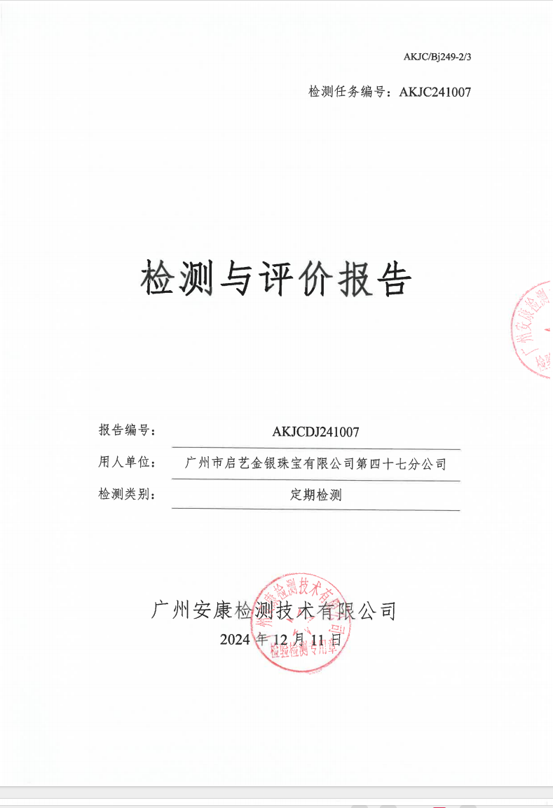 广州市启艺金银珠宝有限公司第四十七分公司公示