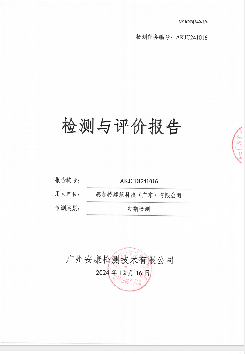 赛尔特建筑科技（广东）有限公司公示