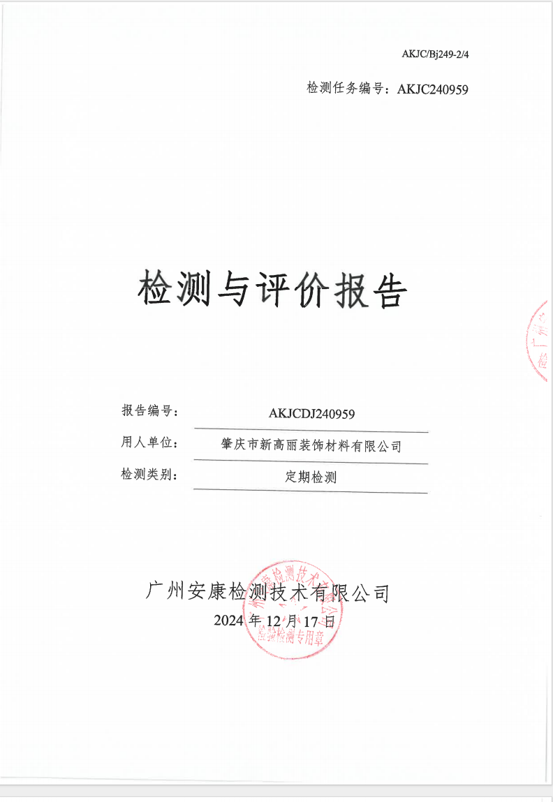 肇庆市新高丽装饰材料有限公司公示