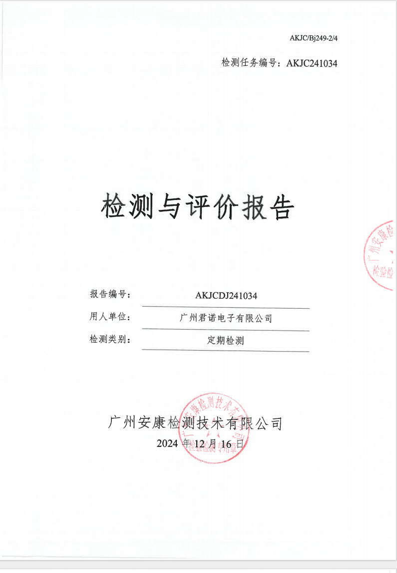 广州君诺电子有限公司公示