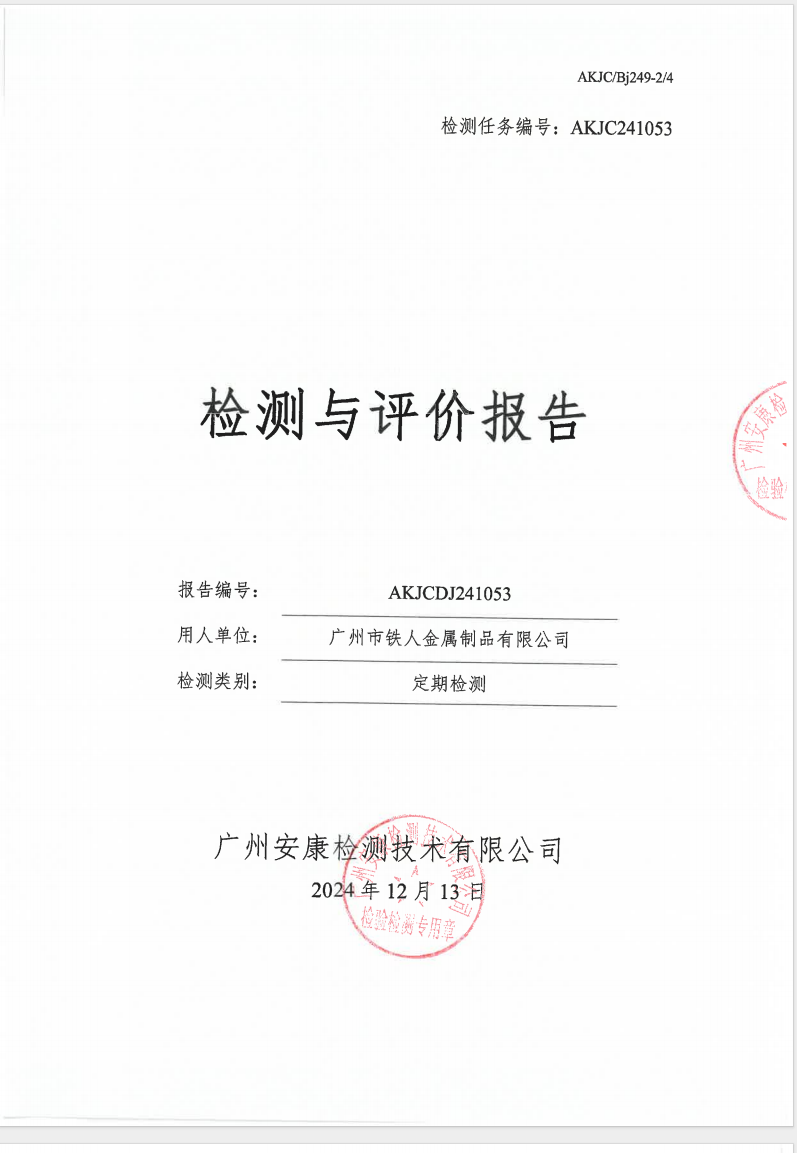 广州市铁人金属制品有限公司公示