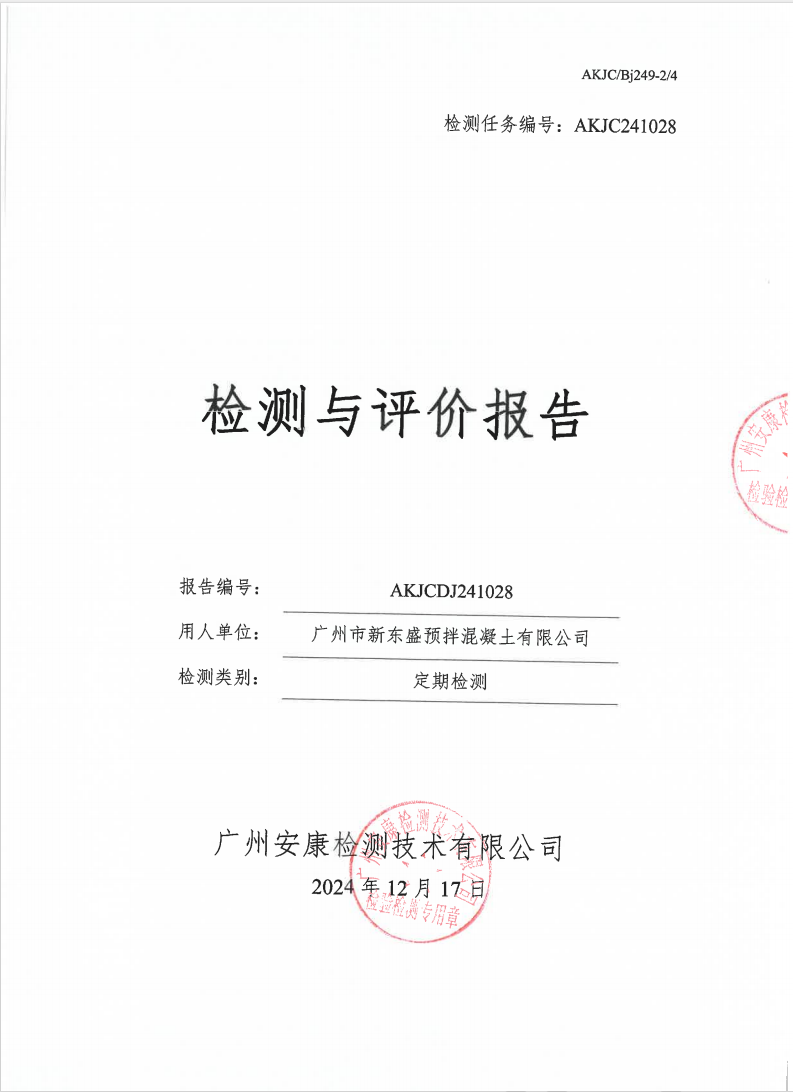 广州市新东盛预拌混凝土有限公司公示