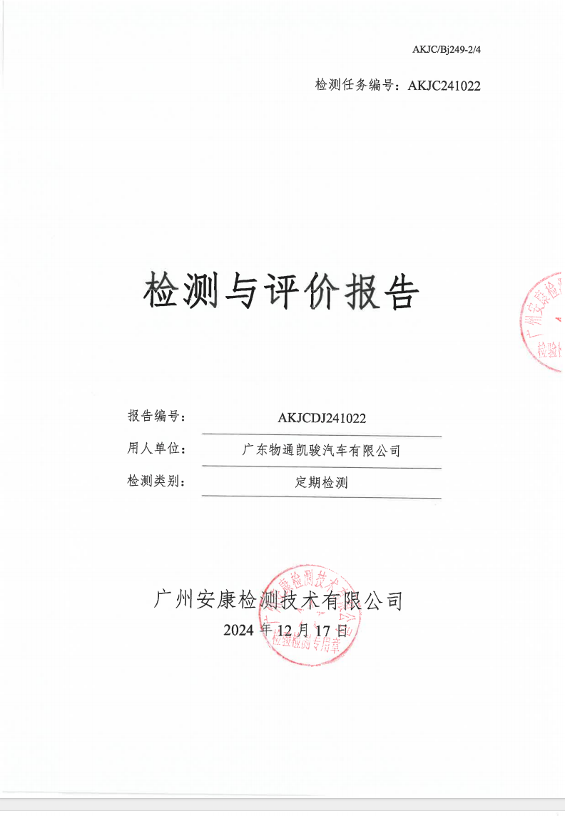 广东物通凯骏汽车有限公司公示
