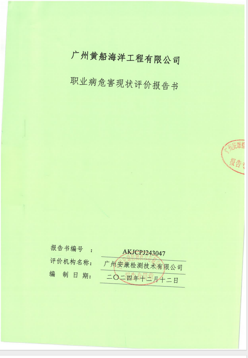 广州黄船海洋工程有限公司公示