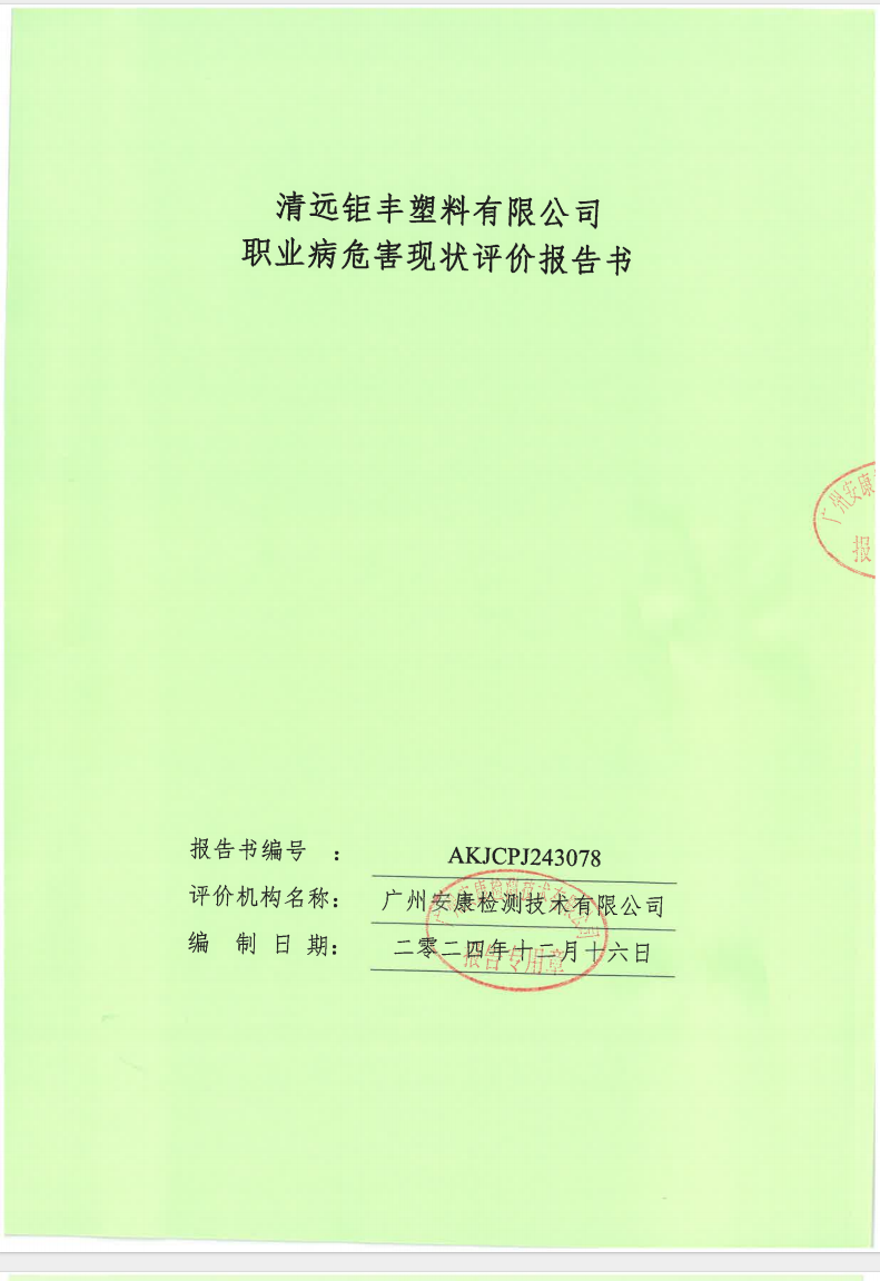 清远钜丰塑料有限公司公示