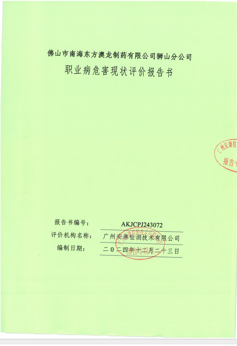 佛山市南海东方澳龙制药有限公司狮山分公司公示