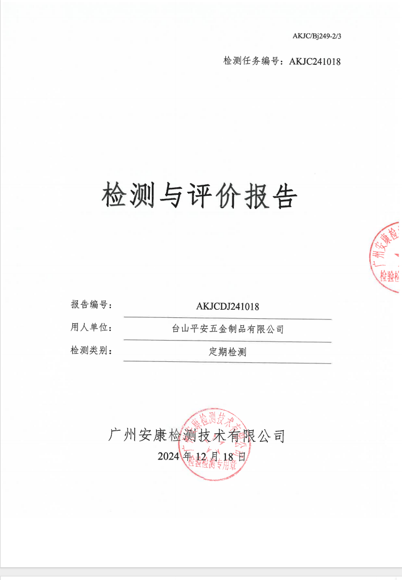 台山平安五金制品有限公司公示