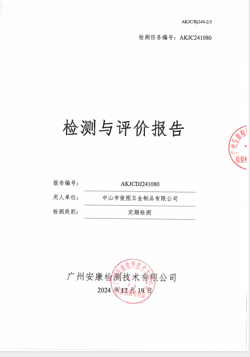中山市俊图五金制品有限公司公示
