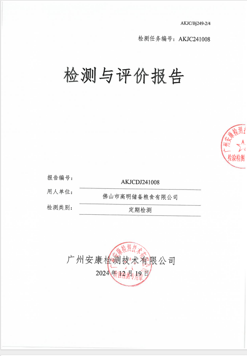 佛山市高明储备粮食有限公司公示