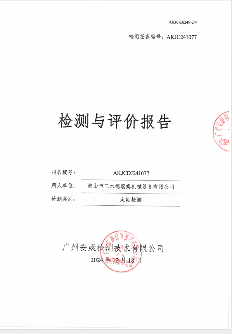佛山市三水德瑞姆机械设备有限公司公示