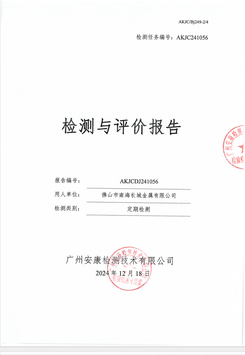 佛山市南海长城金属有限公司公示