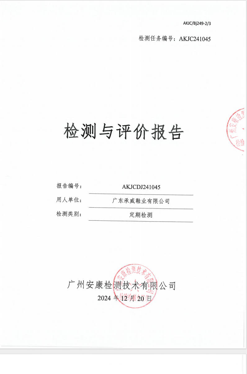 广东承威鞋业有限公司公示