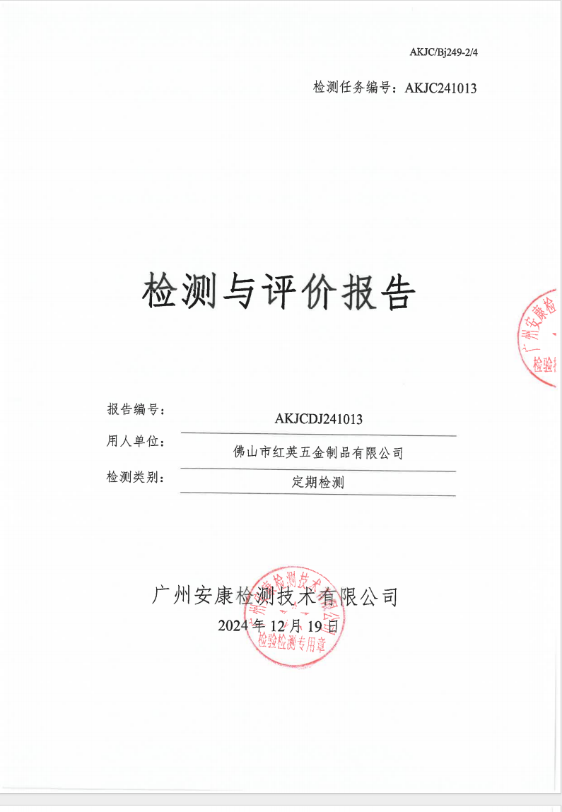 佛山市红英五金制品有限公司公示