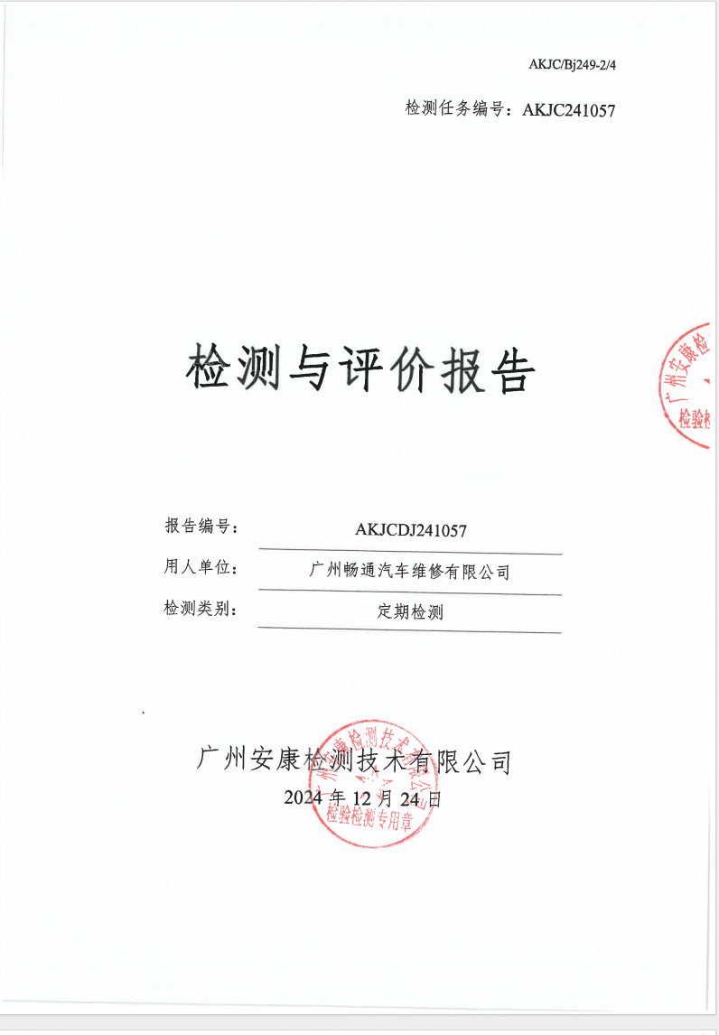 广州畅通汽车维修有限公司公示